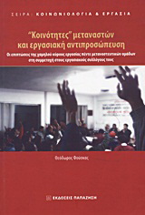 “Κοινότητες” μεταναστών και εργασιακή αντιπροσώπευση