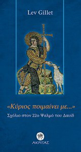 “Κύριος ποιμαίνει με…”