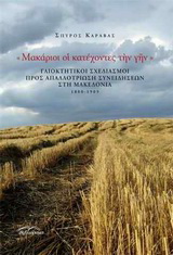 “Μακάριοι οι κατέχοντες την γην”