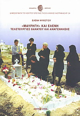 “Μαυρηγή” και Ελένη: Τελετουργίες θανάτου και αναγέννησης