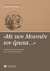 “Με των Μουσών τον έρωτα…”