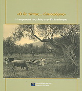 “Ο δε τόπος… ελαιοφόρος”