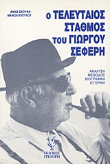 “Ο τελευταίος σταθμός” του Γιώργου Σεφέρη