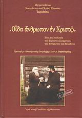 “Οίδα άνθρωπον εν Χριστώ”