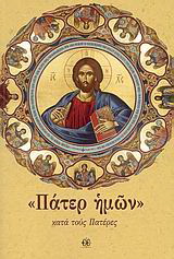 “Πάτερ ημών”