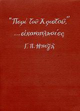 “Περί του Χριστού”, …εικονοπλασίες