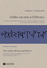 “Πόθεν και πότε οι “Ελληνες;”