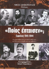 “Ποίος έπταισεν”; Εμφύλιος 1941-1944
