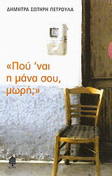 “Πού ‘ναι η μάνα σου, μωρή;”