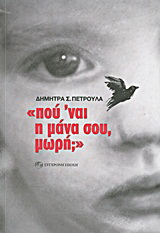 “Πού ‘ναι η μάνα σου, μωρή;”