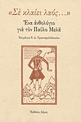 “Σε κλαίει λαός…”