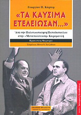 “Τα καύσιμα… ετελείωσαν”