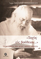 “Ταχύς εις βοήθειαν…”