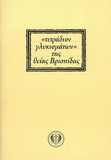 “Τετράδιον γλυκισμάτων” της θείας Βρισηίδας