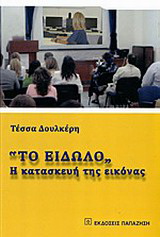 “Το είδωλο”