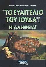 “Το ευαγγέλιο του Ιούδα”: Η αλήθεια