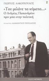 “Του μιλάνε τα κύματα…”