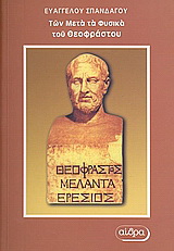 “Των μετά τα φυσικά” του Θεόφραστου