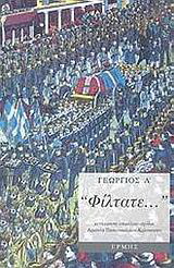 “Φίλτατε…”