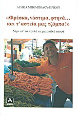 “Φρέσκα, νόστιμα, φτηνά… και τ’ αστεία μας τζάμπα!”