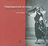 “Χαιρετίσματα από την Άνδρο…”