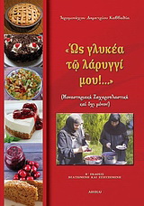 “Ως γλυκέα τω λάρυγγί μου!…”