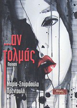 … Αν τολμάς