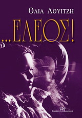 … Έλεος!