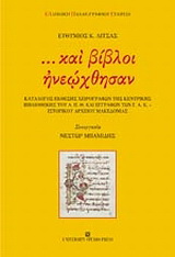… και βίβλοι ηνεώχθησαν