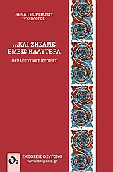 … Και ζήσαμε εμείς καλύτερα