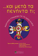 … Και μετά τα πενήντα τι;