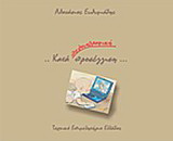 … Κατά γελοιογραφική προσέγγιση…