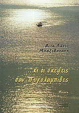 … κι οι σκέψεις σαν πυγολαμπίδες