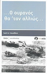 … Ο ουρανός θα ‘ταν αλλιώς…