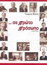 … σε πρώτο πρόσωπο