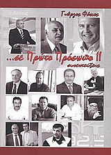 … σε πρώτο πρόσωπο ΙΙ