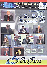 … σε πρώτο πρόσωπο ΙΙΙ