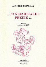 … Συνειδησιακές ρήσεις…