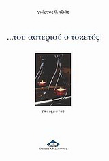 … Του αστεριού ο τοκετός