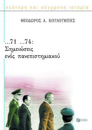 …71 …74: Σημειώσεις ενός πανεπιστημιακού