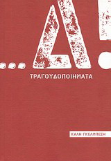 …Δ! Τραγουδοποιήματα