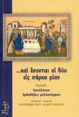 …και έσονται οι δύο εις σάρκα μίαν