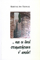 …και οι θεοί σταματήσανε ν’ ακούν!