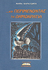 …και περιμένοντας τη δημοκρατία