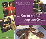 …Και τα παιδιά στην κουζίνα…