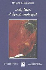 …και, ίσως, σ’ αγαπώ παράφορα!
