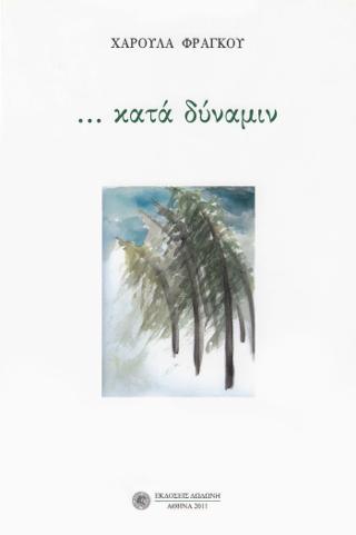 …κατά δύναμιν