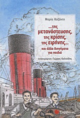 …της μετανάστευσης, της κρίσης, της ειρήνης…