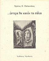 …ύστερα θα καούν τα σάλια