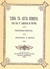 ΄Σένα τα λέγω πεθερά για να τ’ ακούη η νύφη